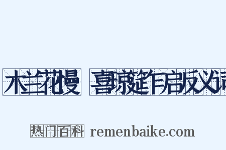 木兰花慢·喜琼筵乍启反义词是什么意思的图片
